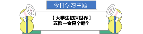 【職場力UP計劃】跟學(xué)第22天！大學(xué)生初探世界—五險一金是個啥？