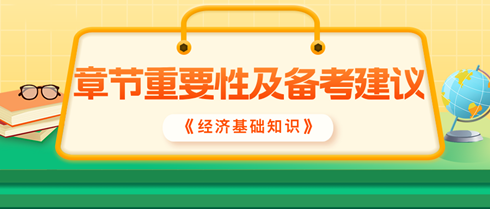 2024中級經(jīng)濟師《經(jīng)濟基礎(chǔ)知識》各章重要性及備考建議