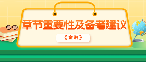 2024年中級經濟師《金融》各章重要性及備考建議