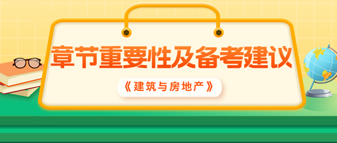 2024中級經濟師《建筑與房地產》各章重要性及備考建議