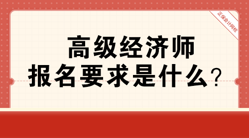 高級經濟師報名要求是什么？