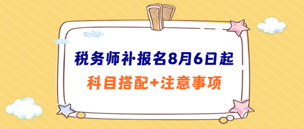 稅務師補報名科目搭配、注意事項