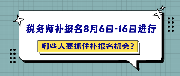 哪些人最應該抓住2024年稅務師補報名的機會呢？