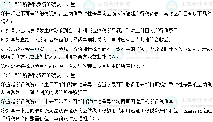 2024中級會計實務必會考點-遞延所得稅的確認和計量
