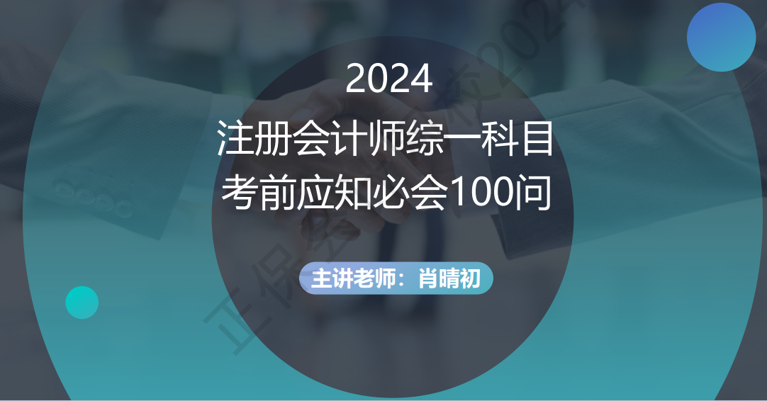 2024注冊會計師綜一科目考前應知必會100問