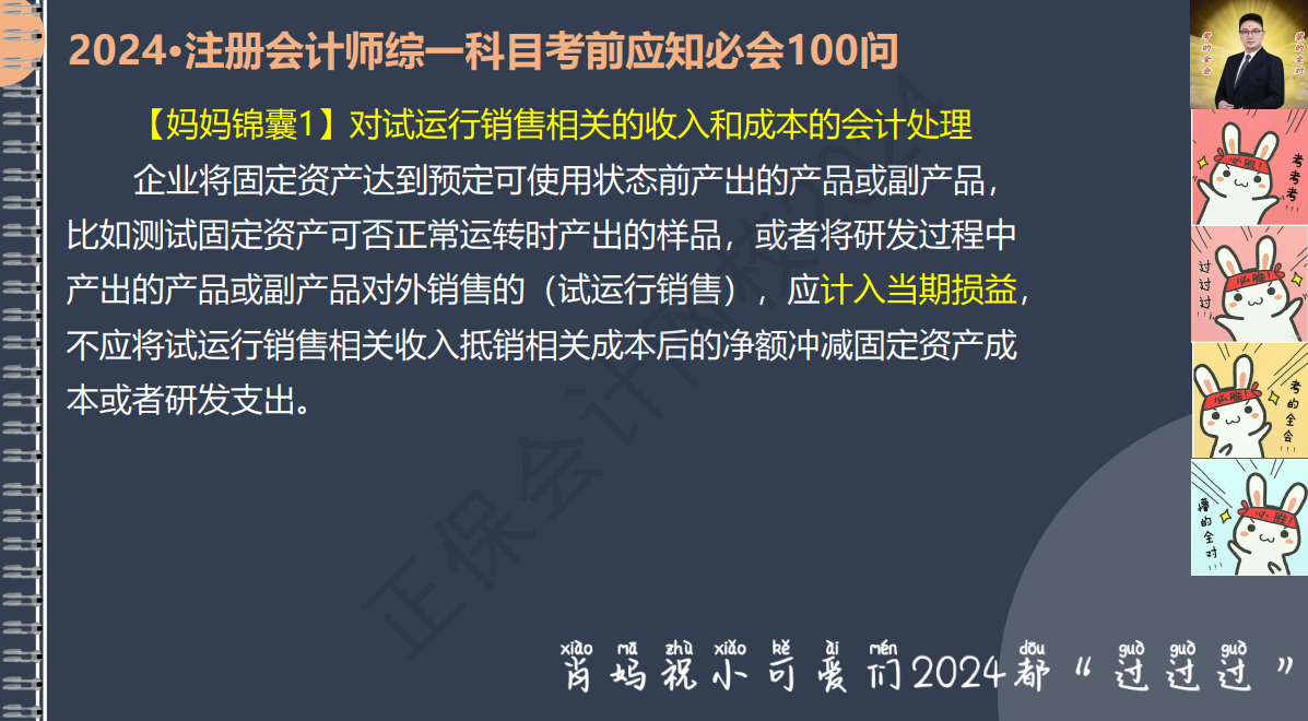 2024注冊會計師綜一科目考前應知必會100問1