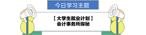 【職場力UP計劃】跟學第23天！大學生就業計劃—會計事務所探秘