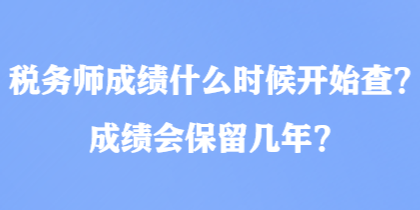稅務師成績什么時候開始查？成績會保留幾年？