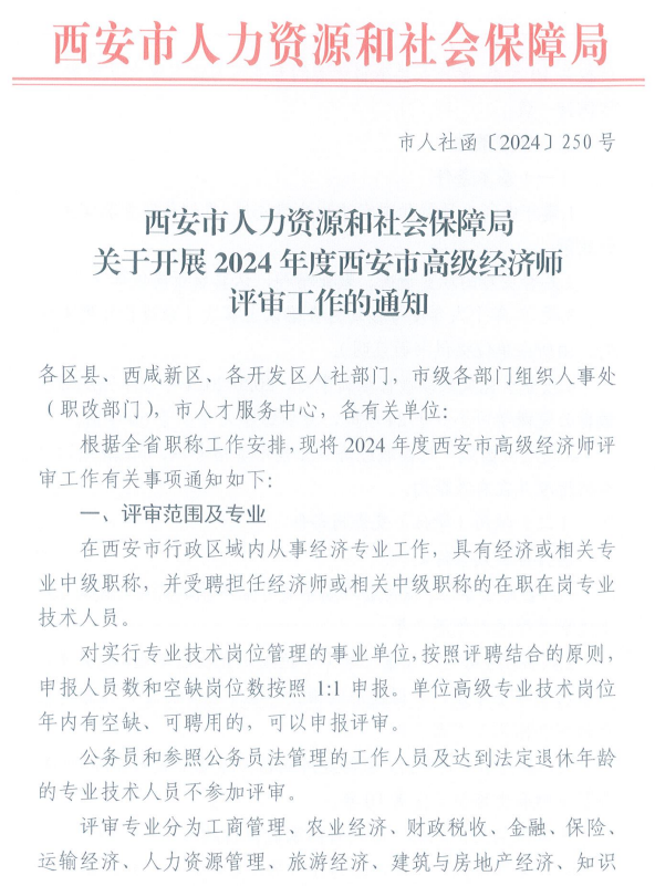 西安2024年高級經濟師評審