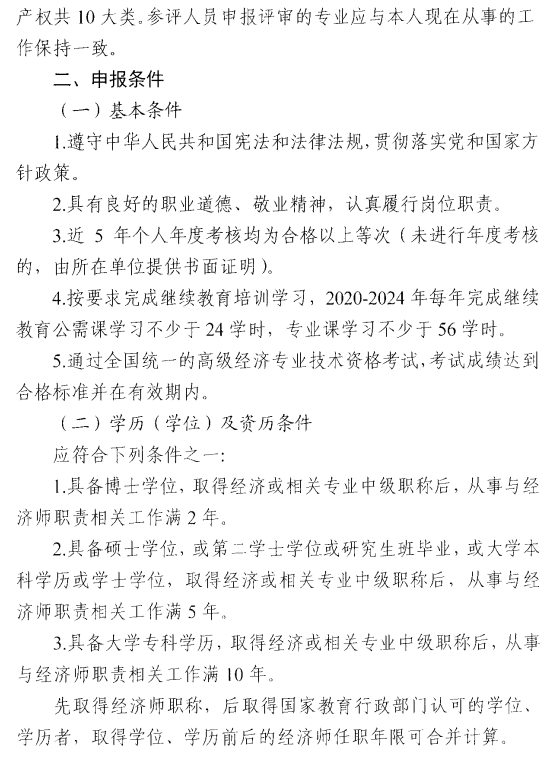 西安2024年高級經濟師評審