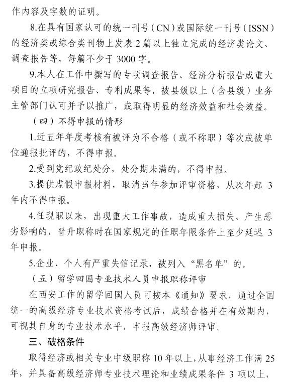西安2024年高級經濟師評審