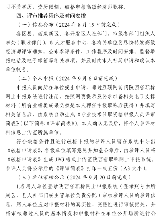 西安2024年高級經濟師評審