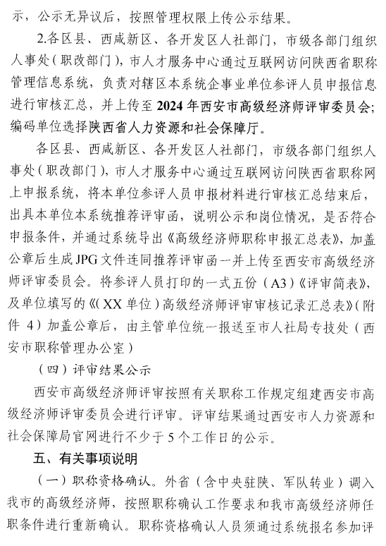 西安2024年高級經濟師評審