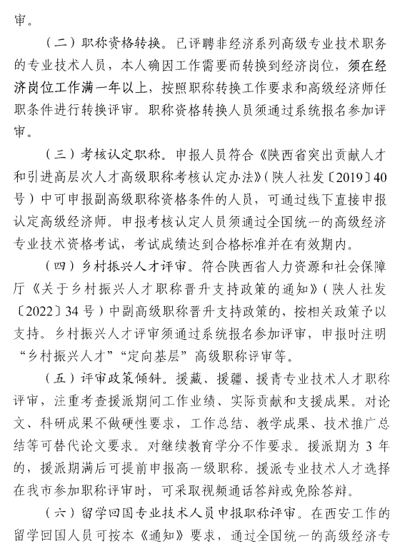西安2024年高級經濟師評審