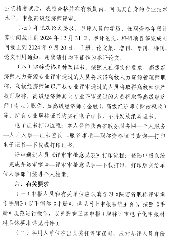 西安2024年高級經濟師評審