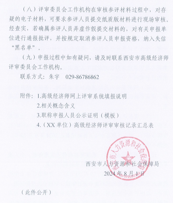 西安2024年高級經濟師評審