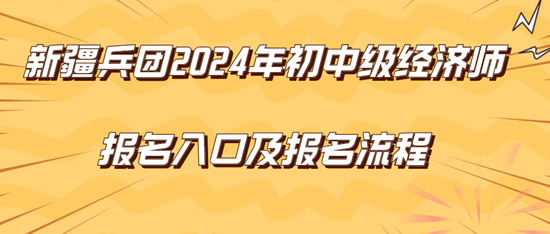 新疆兵團2024年初中級經濟師報名入口及報名流程
