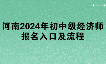 河南2024年初中級經濟師報名入口及流程