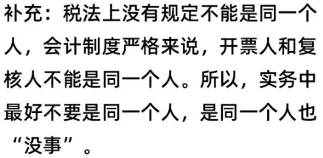 開票人和復核人為同一人，發票必須退回嗎？