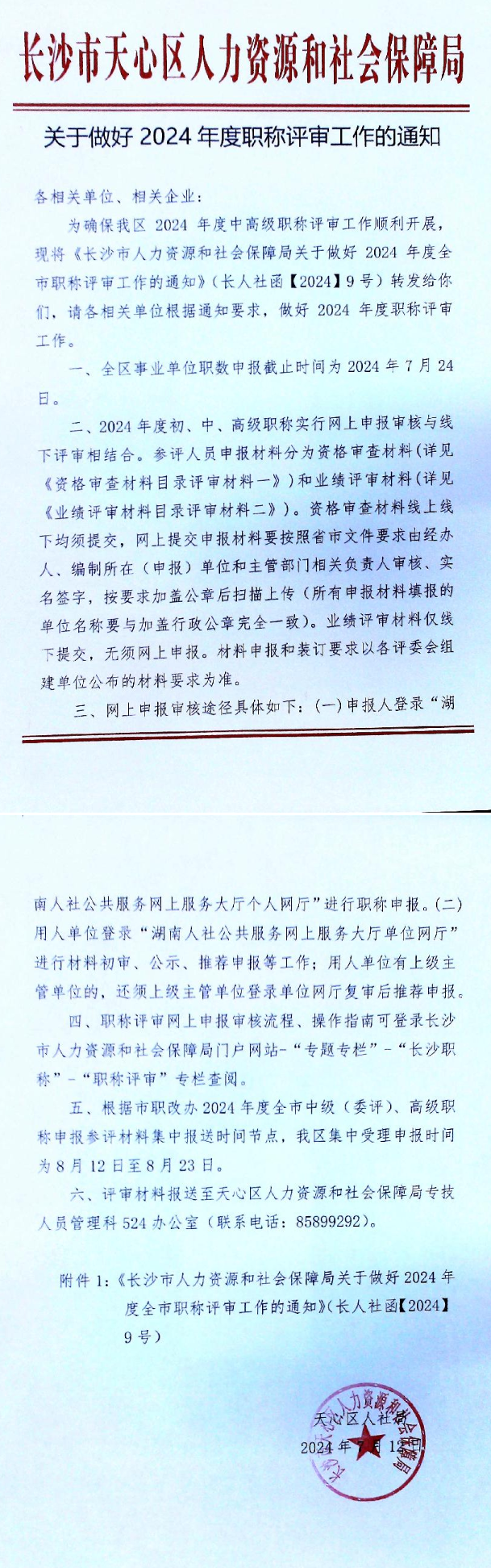 湖南長沙天心區2024職稱評審通知