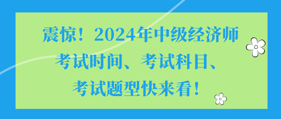 震驚！2024年中級經(jīng)濟師考試時間、考試科目、考試題型快來看！