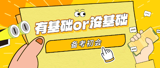 備考初級會計有基礎or零基礎 備考初會可以自學嗎？