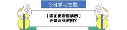 【職場力UP計劃】跟學第24天！國企更看重學歷還是職業資格？