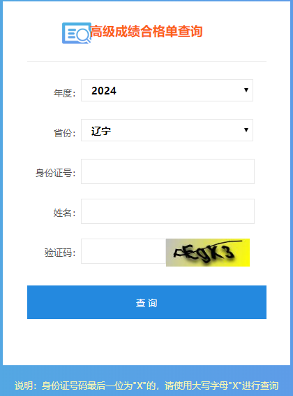 2024年高級會計師成績合格單查詢入口開通