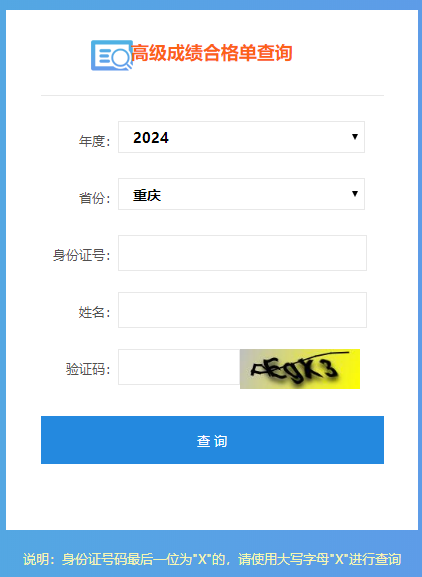 2024年高級會計師成績合格單查詢入口開通