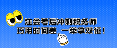 注會考后沖刺稅務師 巧用時間差 一舉拿雙證！