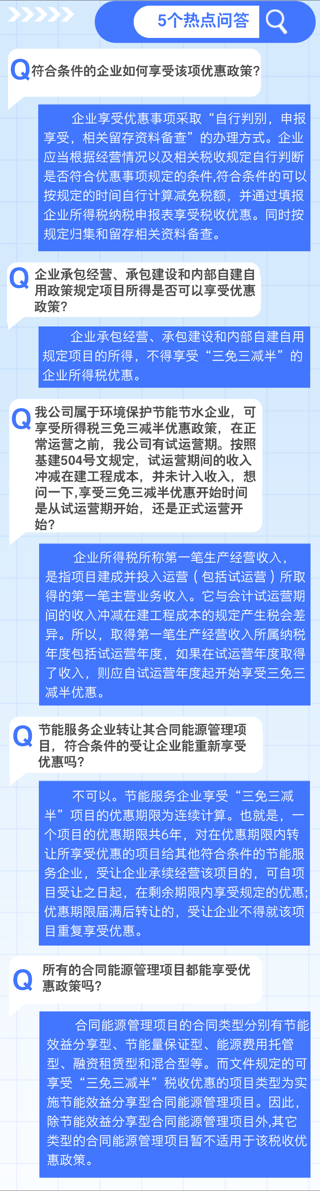 實(shí)用1個要點(diǎn)+5個問答，了解企業(yè)所得稅 “三免三減半”優(yōu)惠政策