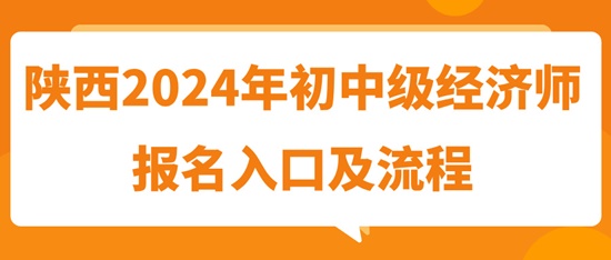 陜西2024年初中級經濟師報名入口及流程