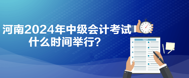 河南2024年中級會計考試什么時間舉行？