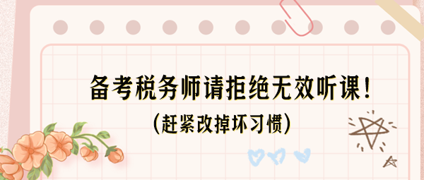 備考稅務師請拒絕無效聽課！這些壞習慣趕緊改掉！