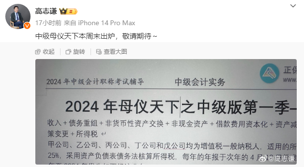 有消息了！高志謙2024中級會計“母儀天下”本周末出爐！