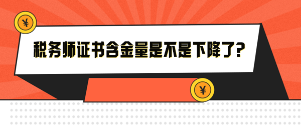 拿掉“注冊”帽子的稅務師證書含金量是不是下降了？