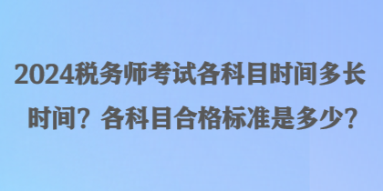 2024稅務師考試各科目時間多長時間？各科目合格標準是多少？