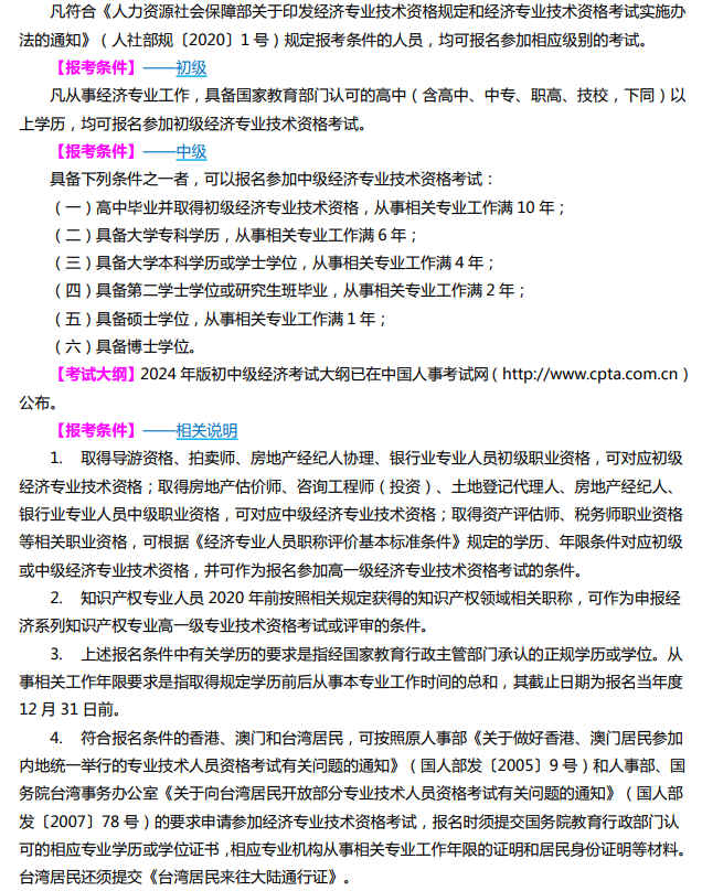山西2024年初中級經濟師考試報考條件