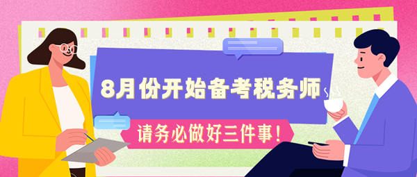 如果你8月份開始備考稅務師 務必做好三件事！