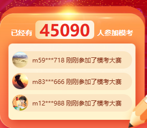 2024中級會計模考大賽參與人數(shù)突破4W+ 就差你沒來了！