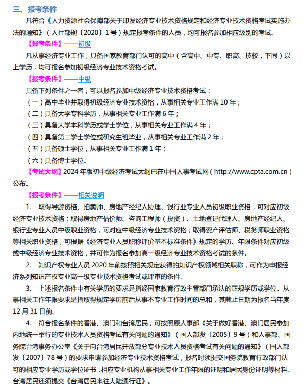 2024年山西初中級經濟師報考手冊