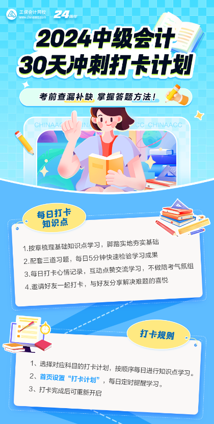 【30天打卡】2024中級會計考前30天沖刺打卡計劃來啦！趕快加入!