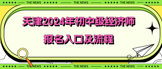 天津2024年初中級經濟師報名入口及流程