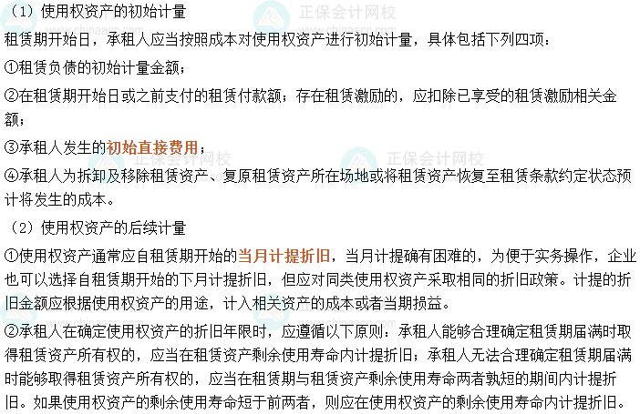2024中級(jí)會(huì)計(jì)實(shí)務(wù)必會(huì)考點(diǎn)-使用權(quán)資產(chǎn)的計(jì)量
