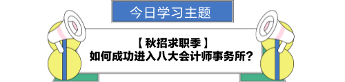 【職場力UP計劃】跟學第26天！秋招季 如何成功進入八大會計師事務所？