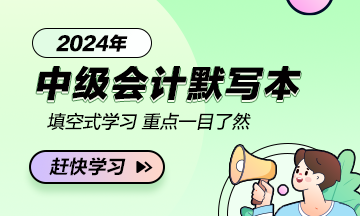 【默寫本】2024中級會計財務管理默寫本 邊寫邊背更高效！