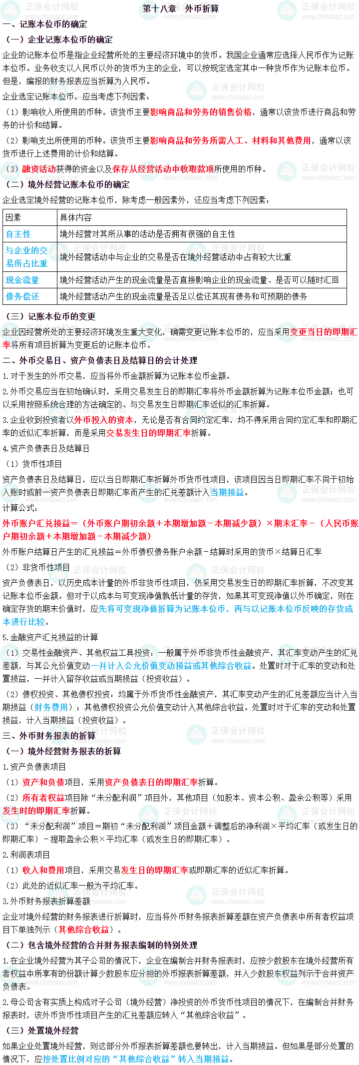 2024年中級會計實務三色筆記第十八章：外幣折算