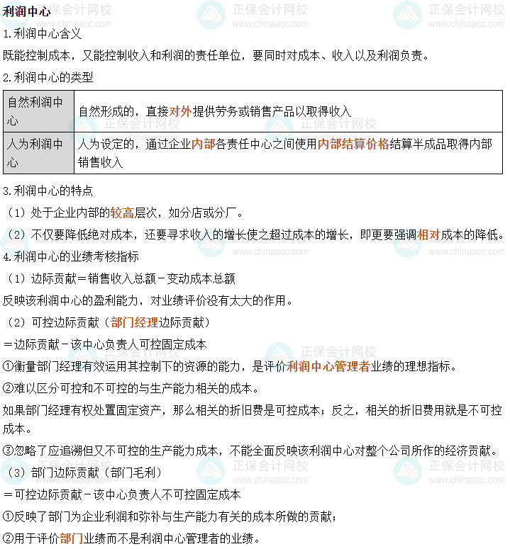 2024中級會計財務管理必會考點—利潤中心