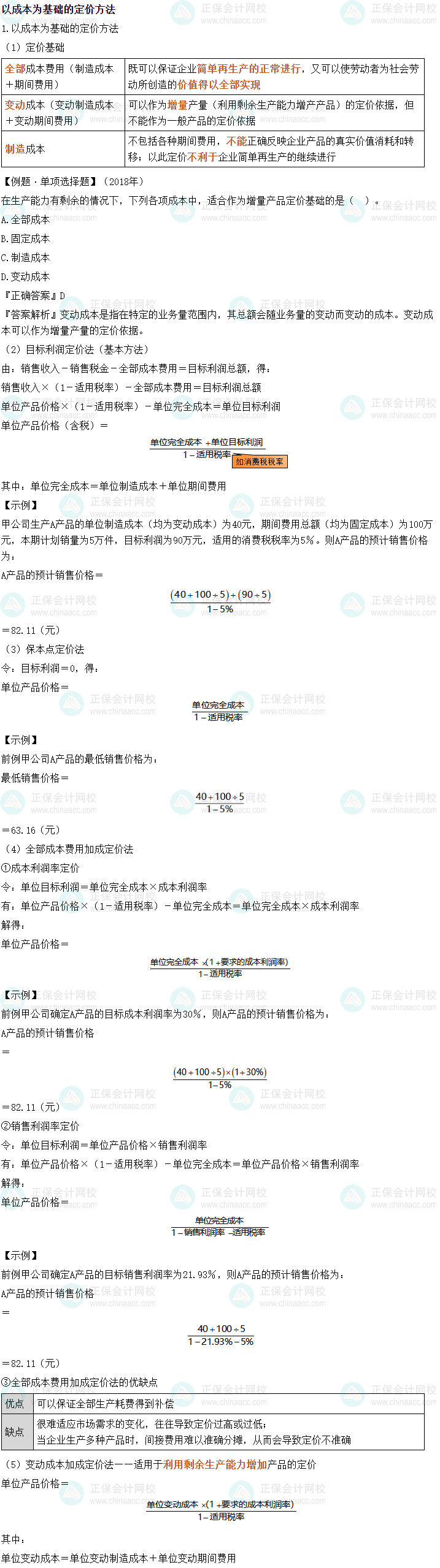 2024中級(jí)會(huì)計(jì)財(cái)務(wù)管理必會(huì)考點(diǎn)—以成本為基礎(chǔ)的定價(jià)方法