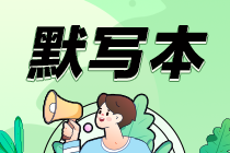 【默寫本】2024中級會計財務(wù)管理填空記憶